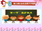 3.1维护秩序课件PPT