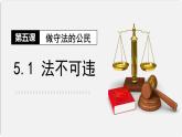 5.1 法不可违（课件）-2022-2023学年八年级道德与法治上册精品课件（部编版）