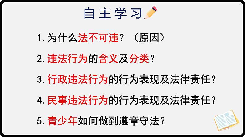 5.1 法不可违（课件）-2022-2023学年八年级道德与法治上册精品课件（部编版）第4页