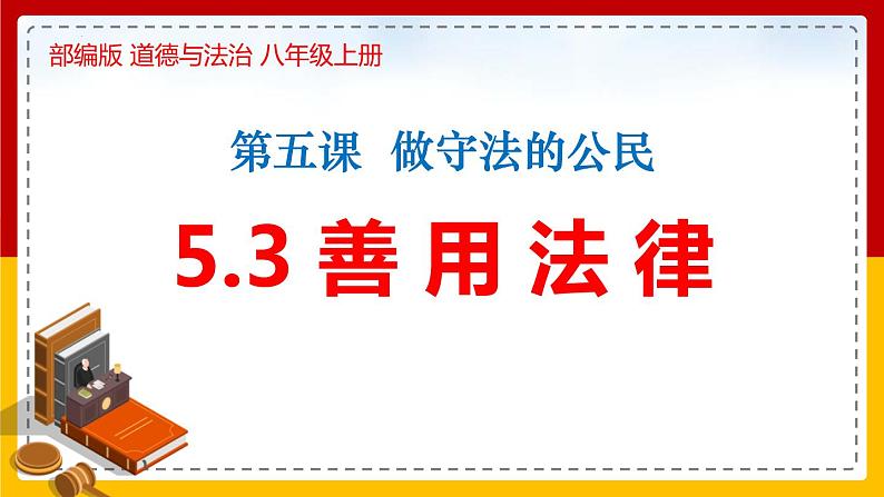 5.3 善用法律（课件）-【优质课堂】2022-2023学年八年级道德与法治上册同步课堂精品课件（部编版）第1页