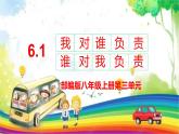 6.1《我对谁负责 谁对我负责》课件
