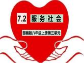 7.2《服务社会》课件