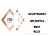 八上9.1认识总体国家安全观课件PPT
