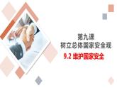 八上9.2维护国家安全课件PPT