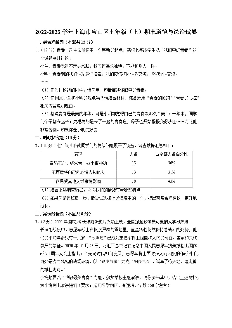 2022-2023学年上海市宝山区七年级上学期期末道德与法治试卷含答案01