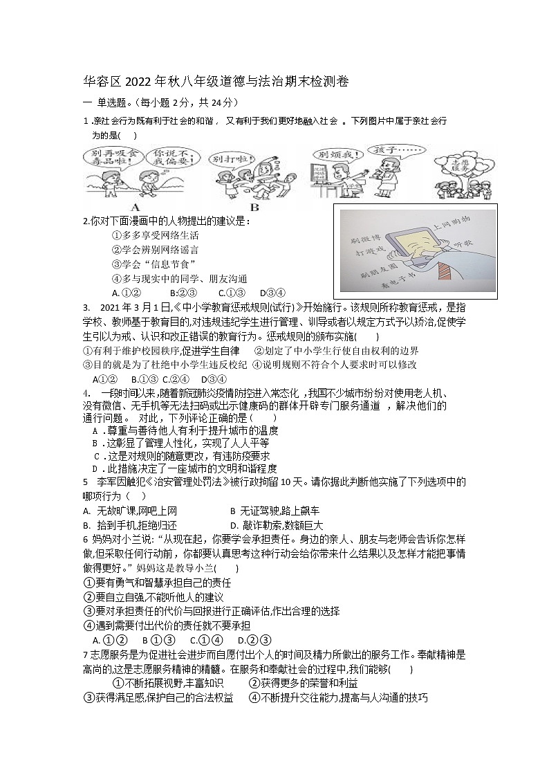湖北省鄂州市华容区2022-2023学年八年级上学期期末教学质量监测道德与法治试题(含答案)01