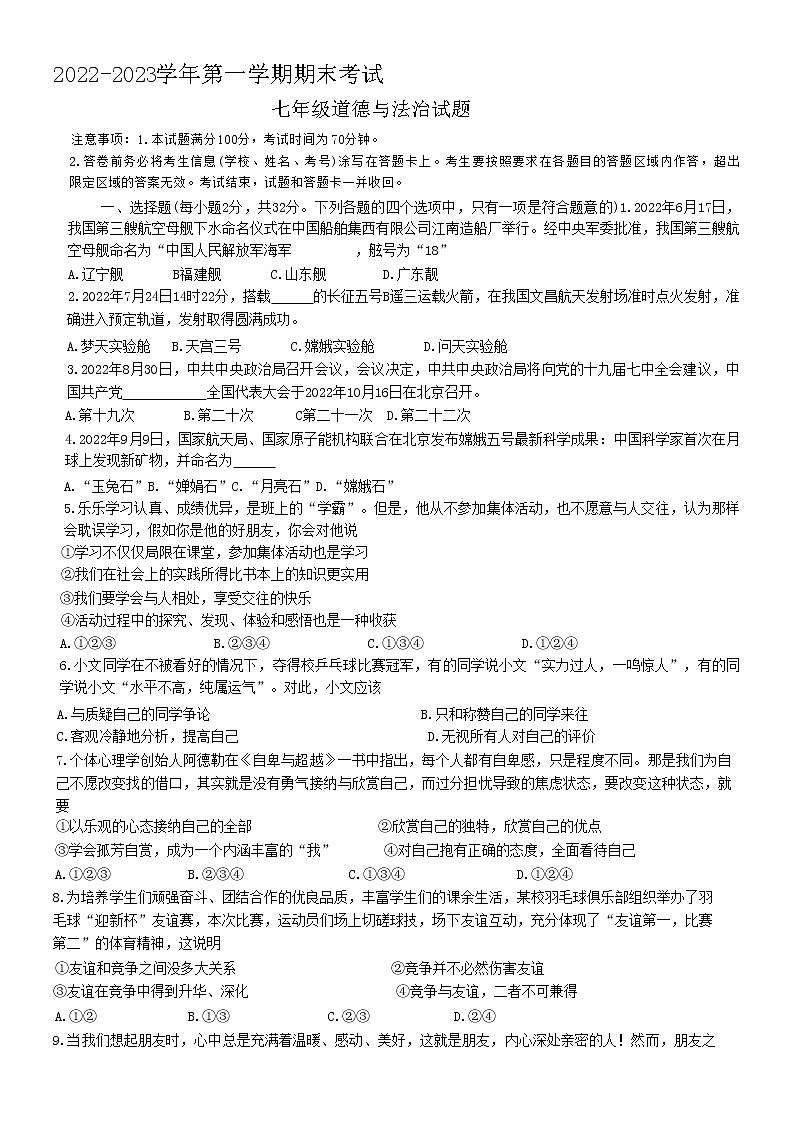 山东省德州市武城县 2022-2023学年七年级上学期期末考试道德与法治试卷(含答案)01