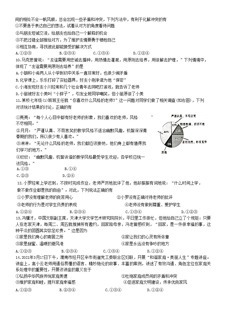 山东省德州市武城县 2022-2023学年七年级上学期期末考试道德与法治试卷(含答案)02