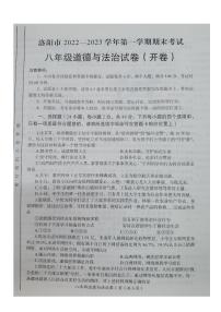 河南省洛阳市2022-2023学年八年级上学期期末考试道德与法治试卷