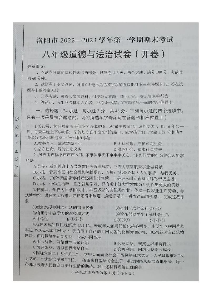 河南省洛阳市2022-2023学年八年级上学期期末考试道德与法治试卷第1页