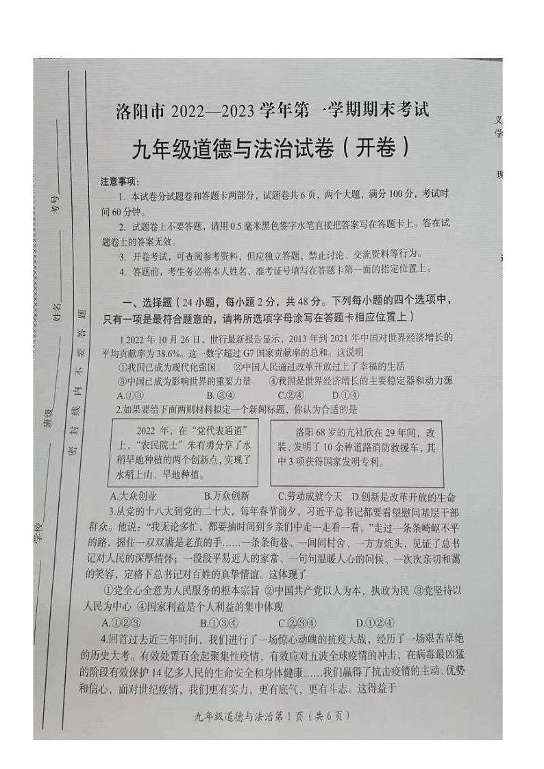 河南省洛阳市2022-2023学年九年级上学期期末道德与法治试卷第1页
