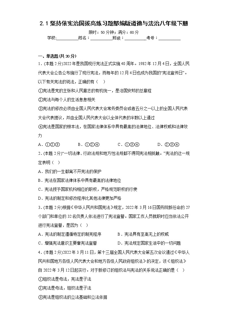 2.1坚持依宪治国拔高练习题部编版道德与法治八年级下册第1页