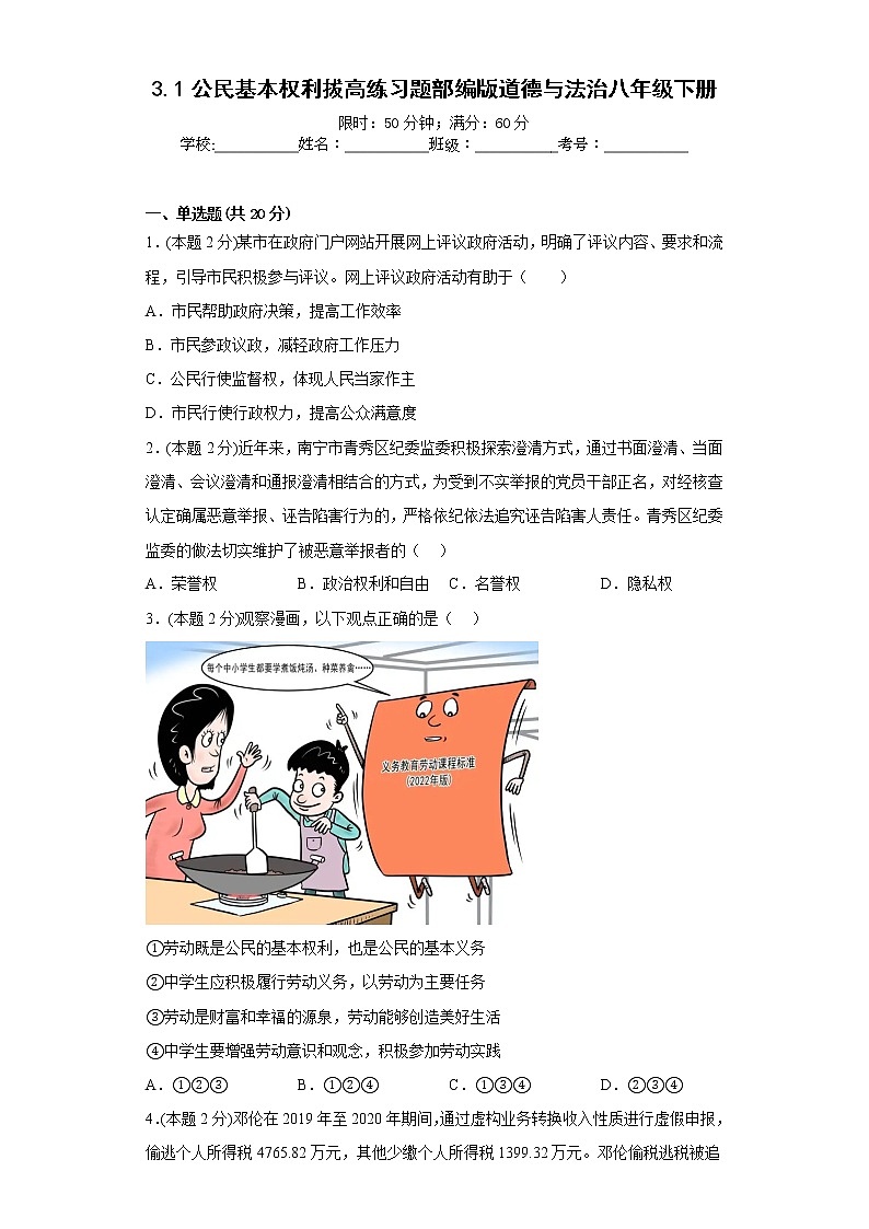 3.1公民基本权利拔高练习题部编版道德与法治八年级下册01