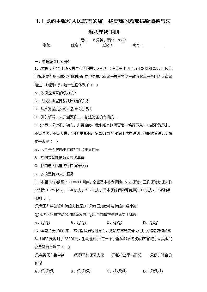 1.1党的主张和人民意志的统一拔高练习题部编版道德与法治八年级下册01