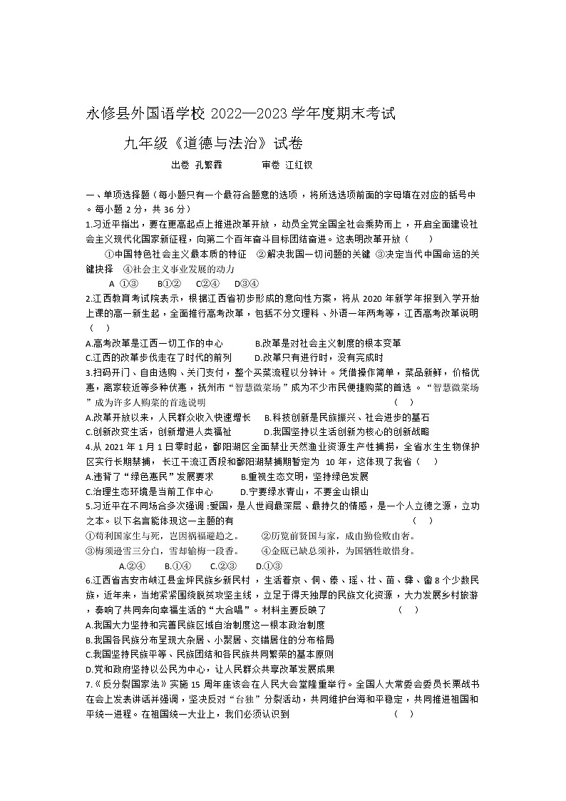 江西省九江市永修县外国语学校2022-2023学年九年级上学期期末考试道德与法治试题第1页