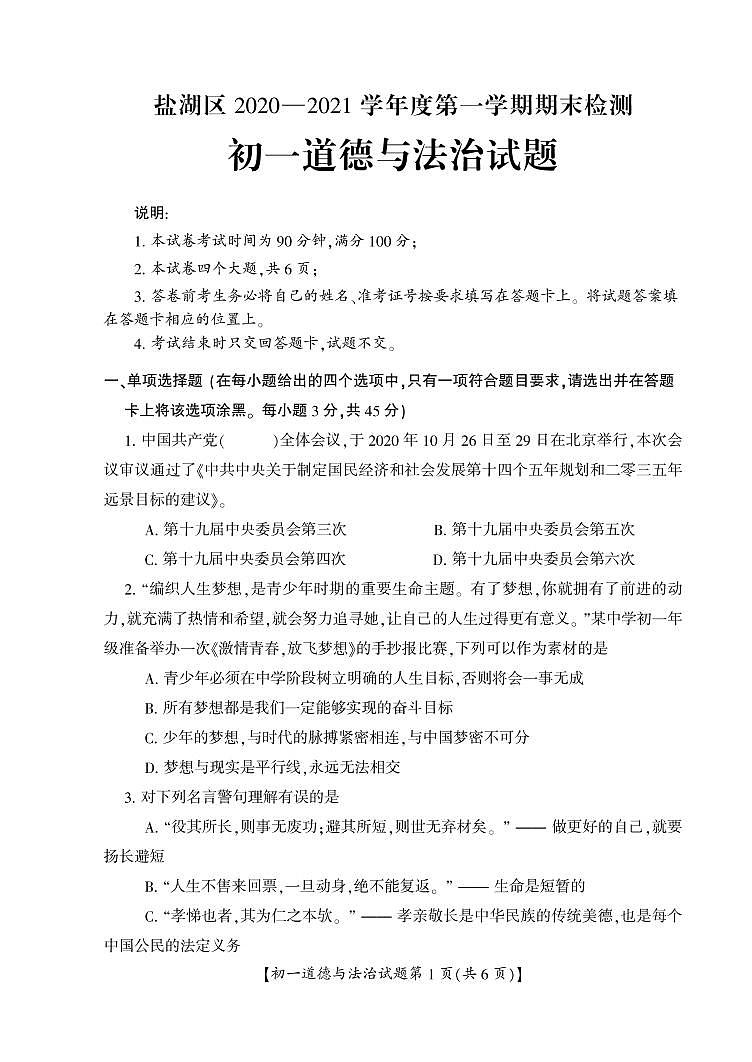 山西省运城市盐湖区2020-2021学年七年级上学期期末考试政治试题第1页