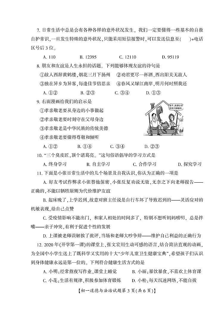 山西省运城市盐湖区2020-2021学年七年级上学期期末考试政治试题第3页