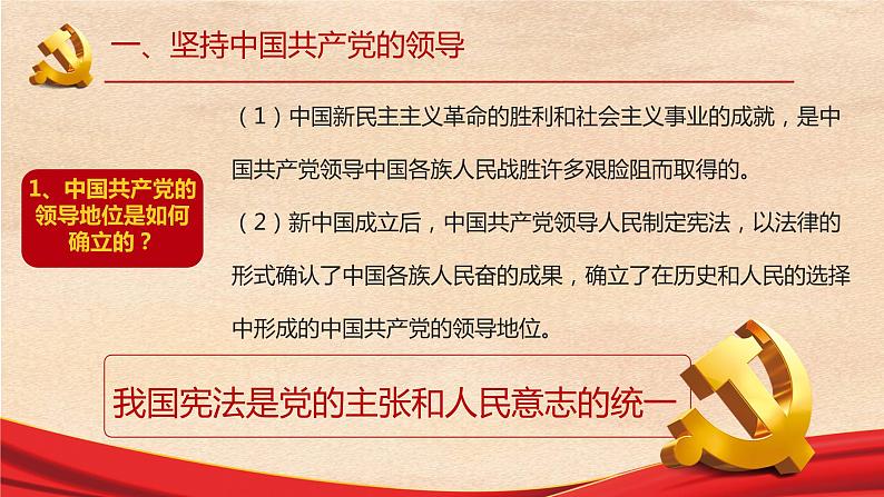 道德与法治八下第一课第一框党的主张和人民意志的统一课件PPT08