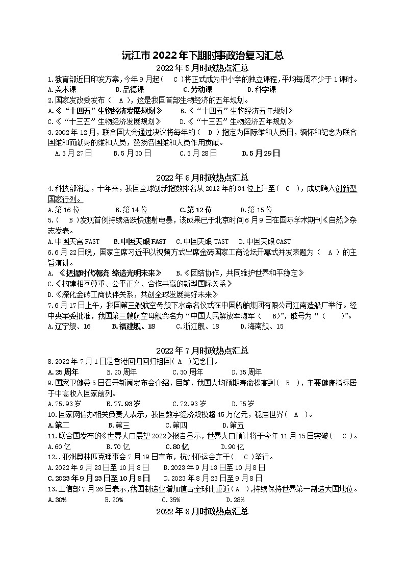 2022年下期时事政治复习汇总第1页