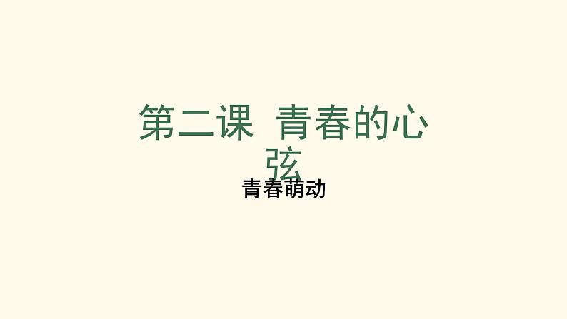 部编版七年级道德与法治下册--2.2青春萌动（课件1）第1页