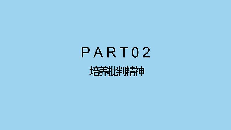 部编版七年级道德与法治下册--1.2成长的不仅仅是身体课件PPT第8页