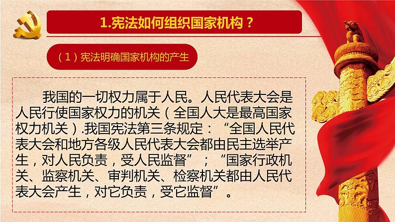 道德与法治八下第一课第二框治国安邦的总章程课件PPT第6页