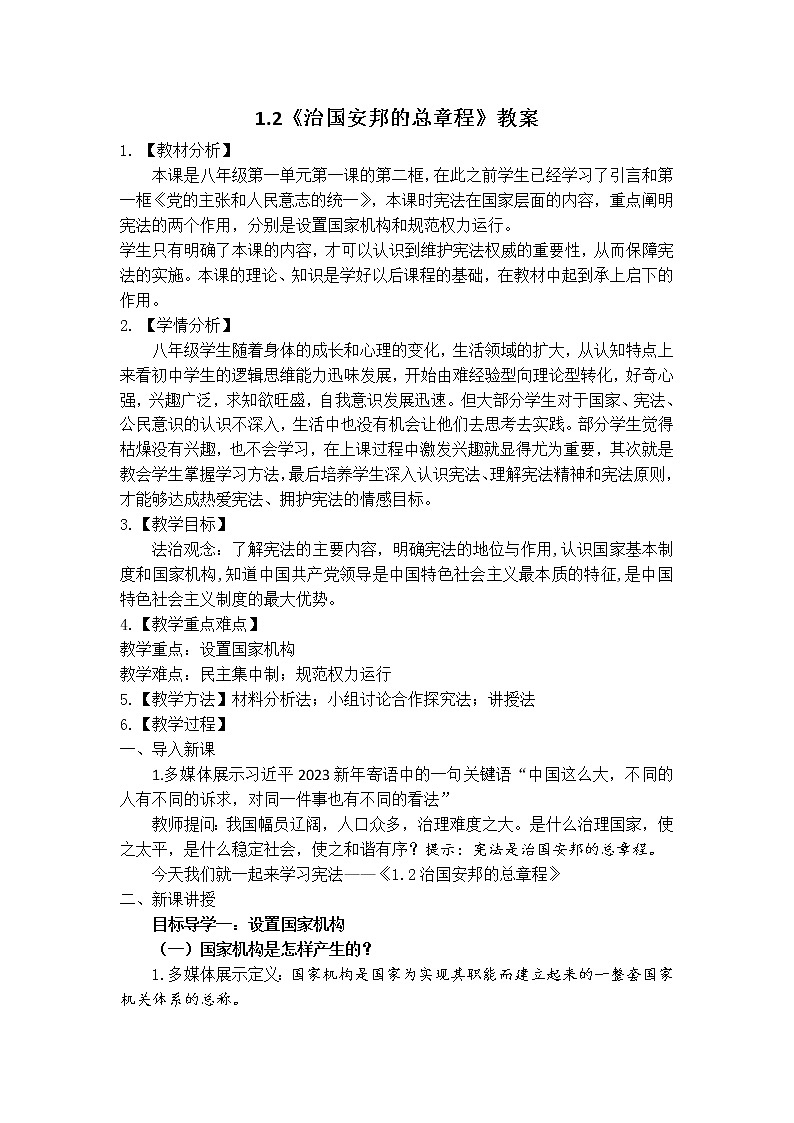1.2《治国安邦的总章程》教案第1页