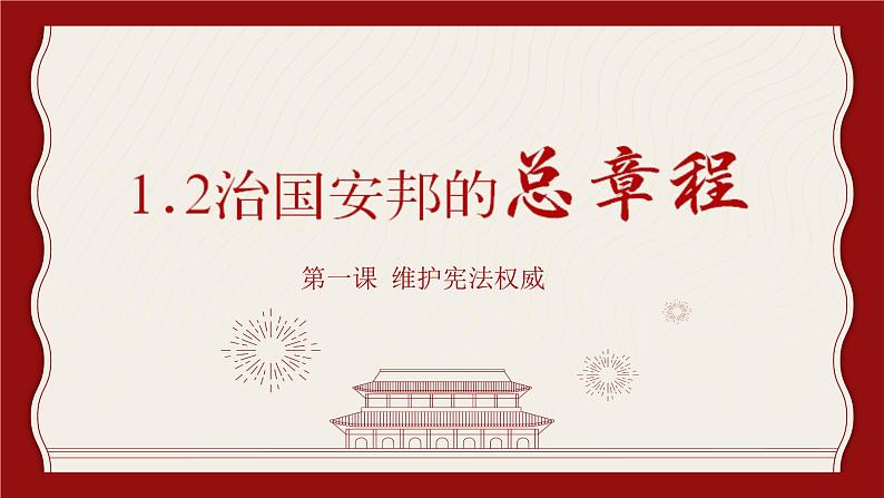 1.2《治国安邦的总章程》课件第3页