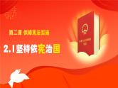新部编版道德与法治八下：2.1《坚持依宪治国》课件+教案+视频素材