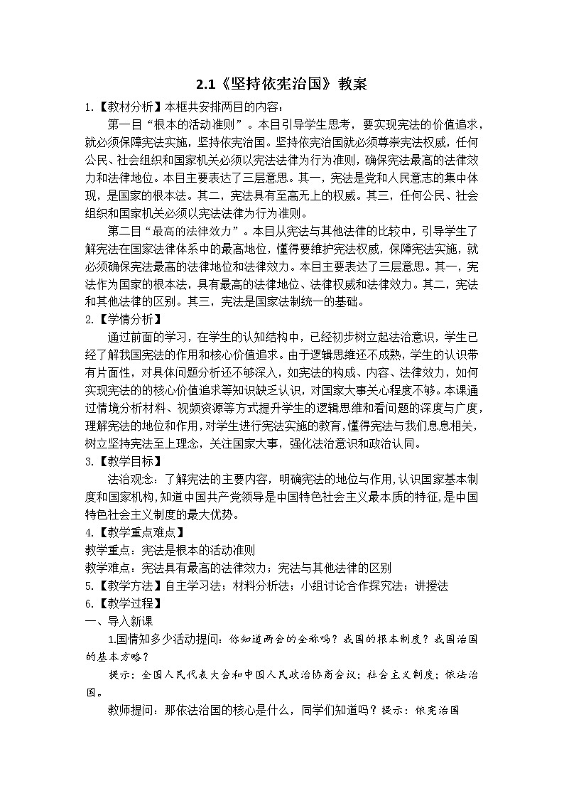 2.1《坚持依宪治国》教案第1页