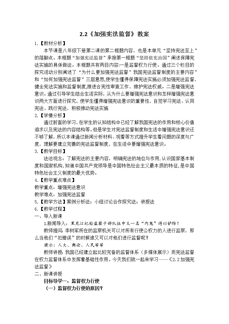 新部编版道德与法治八下：2.2《加强宪法监督》课件+教案+视频素材01