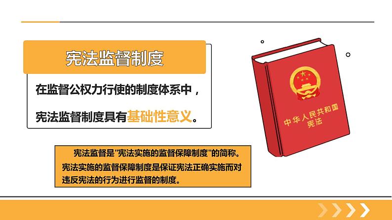 新部编版道德与法治八下：2.2《加强宪法监督》课件+教案+视频素材03