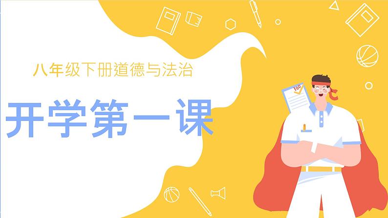 新部编版道德与法治八下：开学第一课（课件+教学计划）01