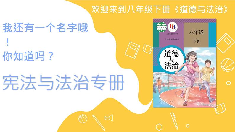 新部编版道德与法治八下：开学第一课（课件+教学计划）02