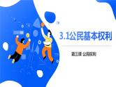 新部编版道德与法治八下：3.1《公民基本权利》课件+教案+视频素材