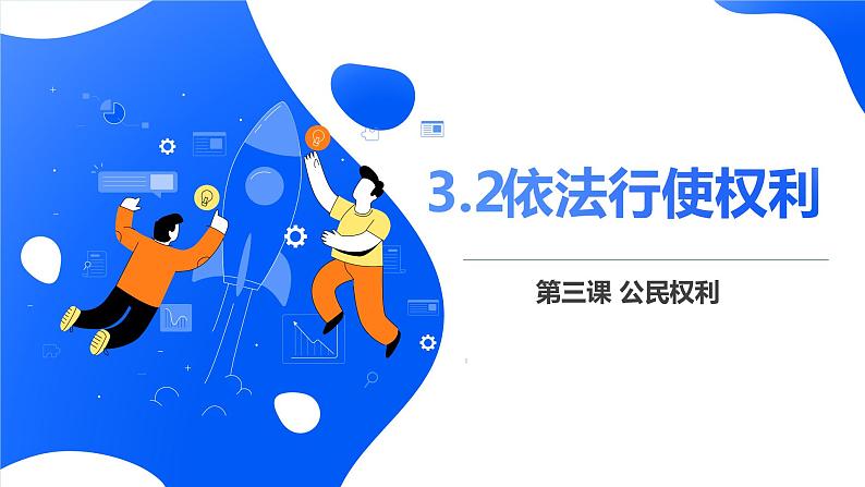 新部编版道德与法治八下：3.2《依法行使权利》课件+教案+视频素材02