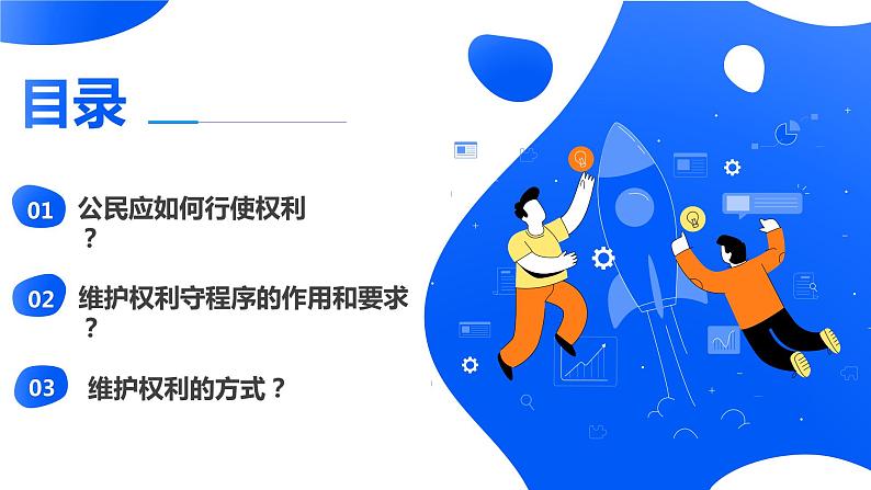 新部编版道德与法治八下：3.2《依法行使权利》课件+教案+视频素材03