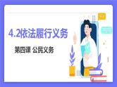 新部编版道德与法治八下：4.2《依法履行义务》课件+教案
