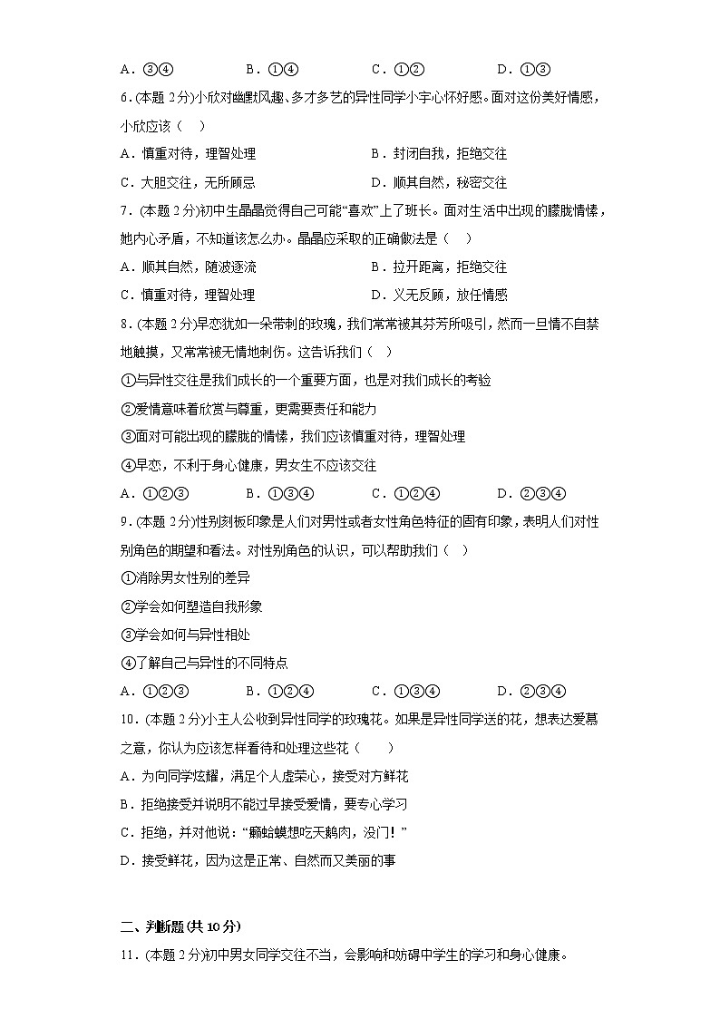 2.青春的心弦拔高练习题部编版道德与法治七年级下册02