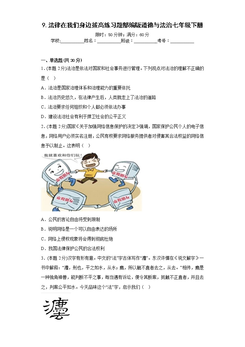9.法律在我们身边拔高练习题部编版道德与法治七年级下册01