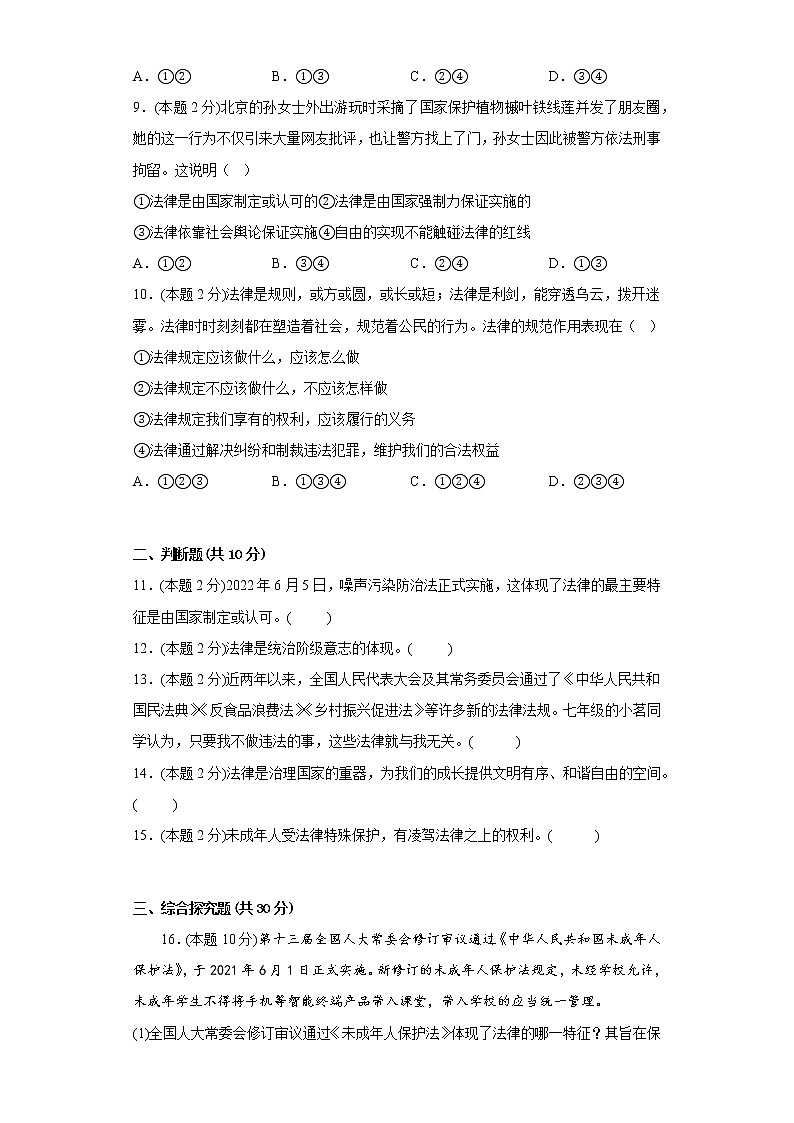 9.法律在我们身边拔高练习题部编版道德与法治七年级下册03