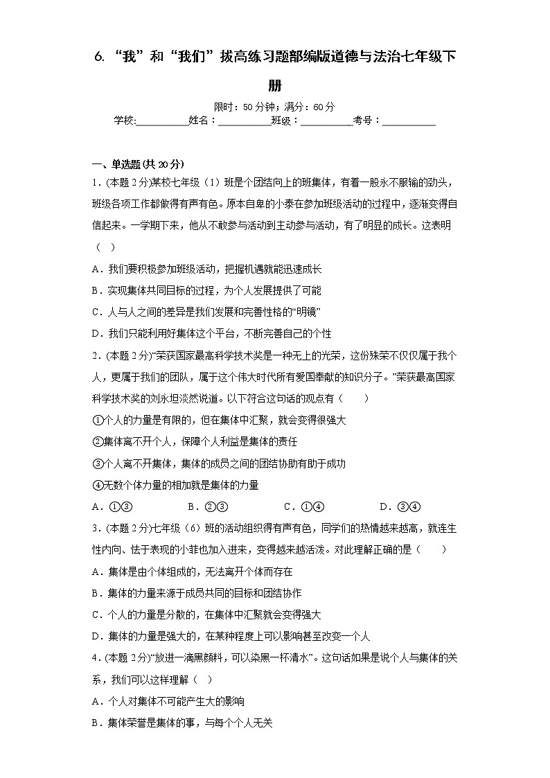 6.“我”和“我们”拔高练习题部编版道德与法治七年级下册第1页