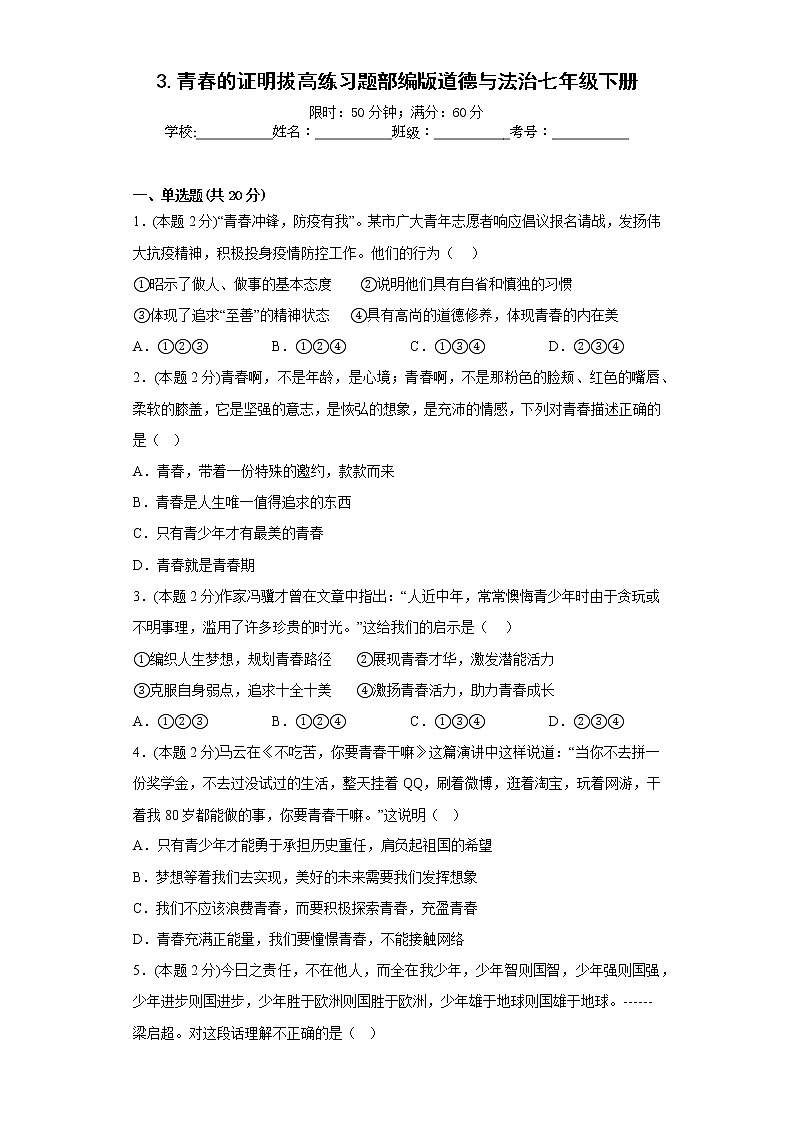 3.青春的证明拔高练习题部编版道德与法治七年级下册第1页