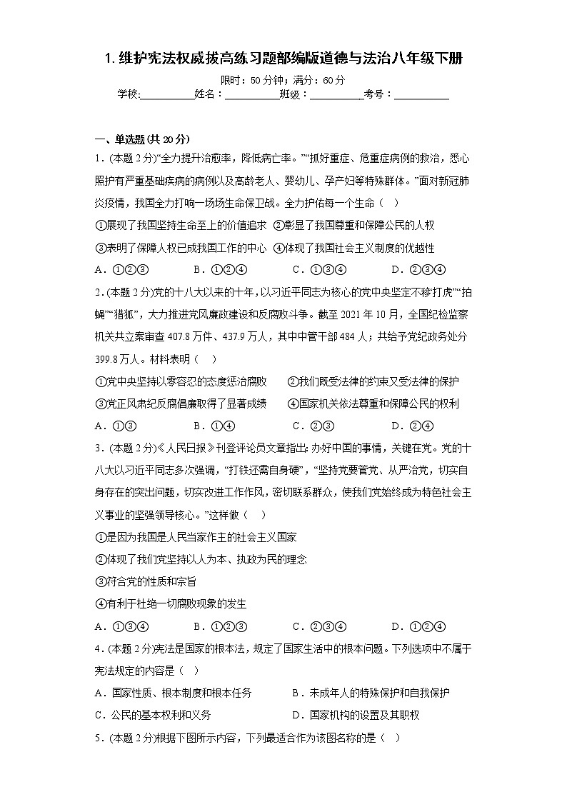 1.维护宪法权威拔高练习题部编版道德与法治八年级下册第1页
