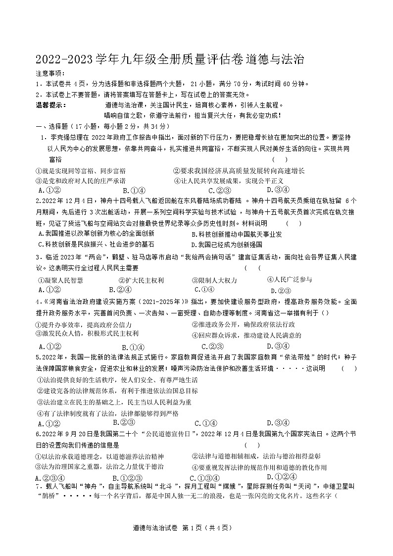 河南省济源市第一中学附属初级中学等2校2022-2023学年九年级上学期期末道德与法治试题(含答案)第1页
