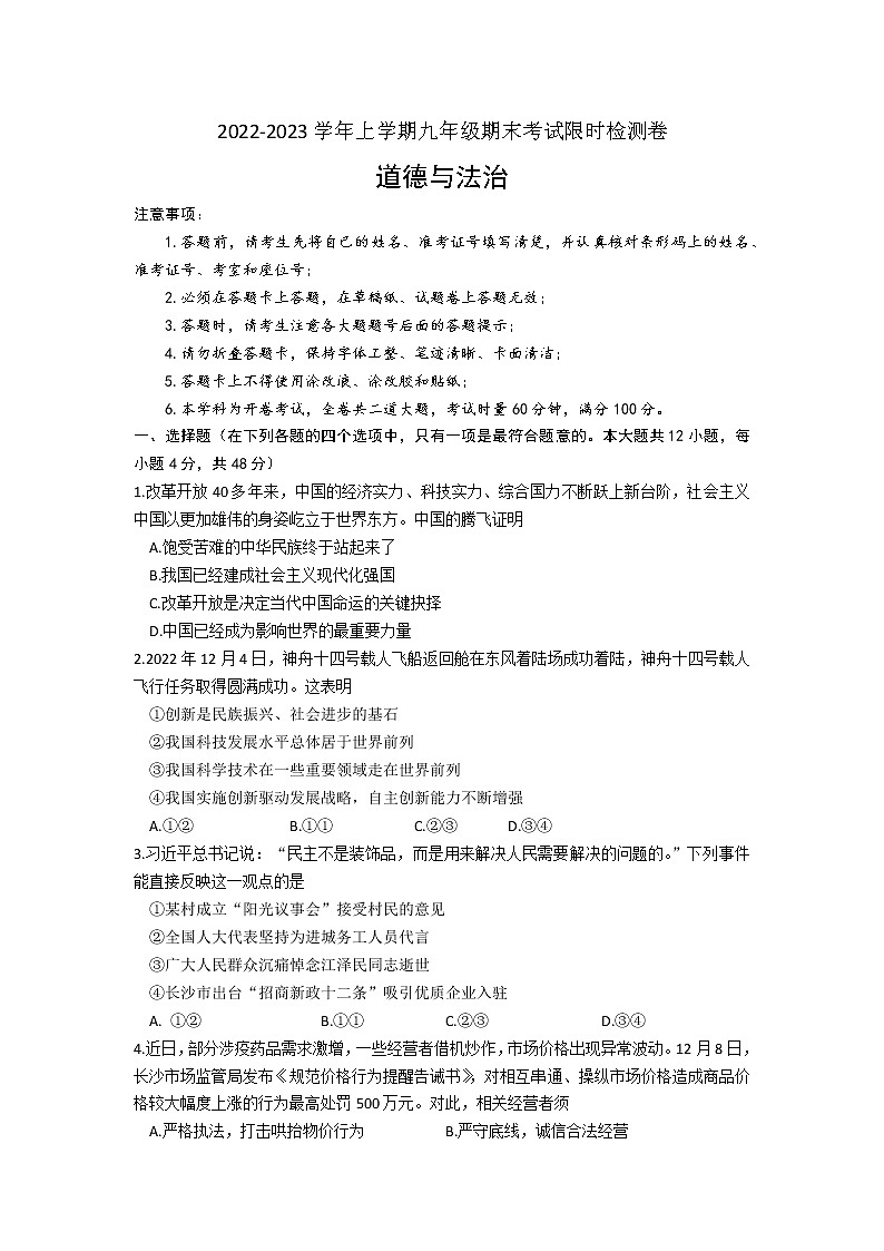 湖南省长沙市长郡教育集团 2022-2023学年九年级上学期期末考试道德与法治试题(含答案)01