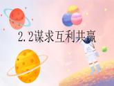 2.2 谋求互利共赢 课件-2022-2023学年部编版道德与法治九年级下册