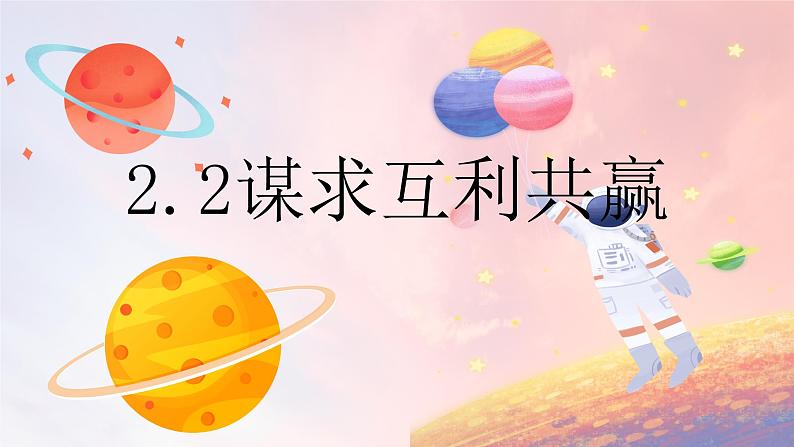 2.2 谋求互利共赢 课件-2022-2023学年部编版道德与法治九年级下册01