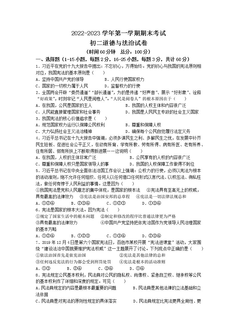河北省峰峰第一中学2022-2023学年八年级上学期期末道德与法治试题第1页