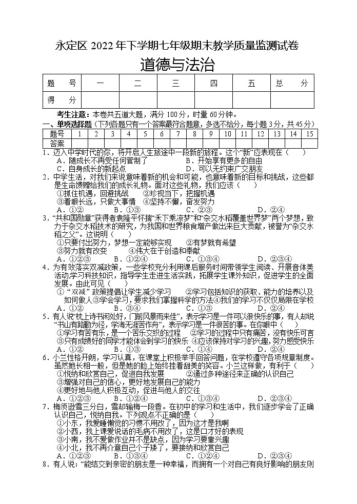 湖南省张家界市永定区+2022-2023学年七年级上学期期末教学质量监测道德与法治试题01